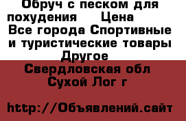 Обруч с песком для похудения.  › Цена ­ 500 - Все города Спортивные и туристические товары » Другое   . Свердловская обл.,Сухой Лог г.